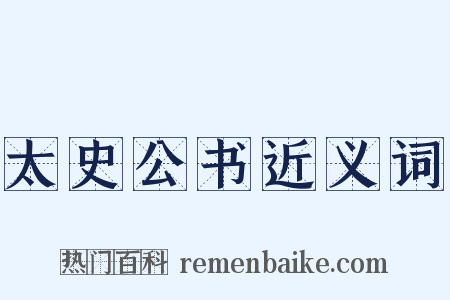 太史公书近义词是什么意思的图片